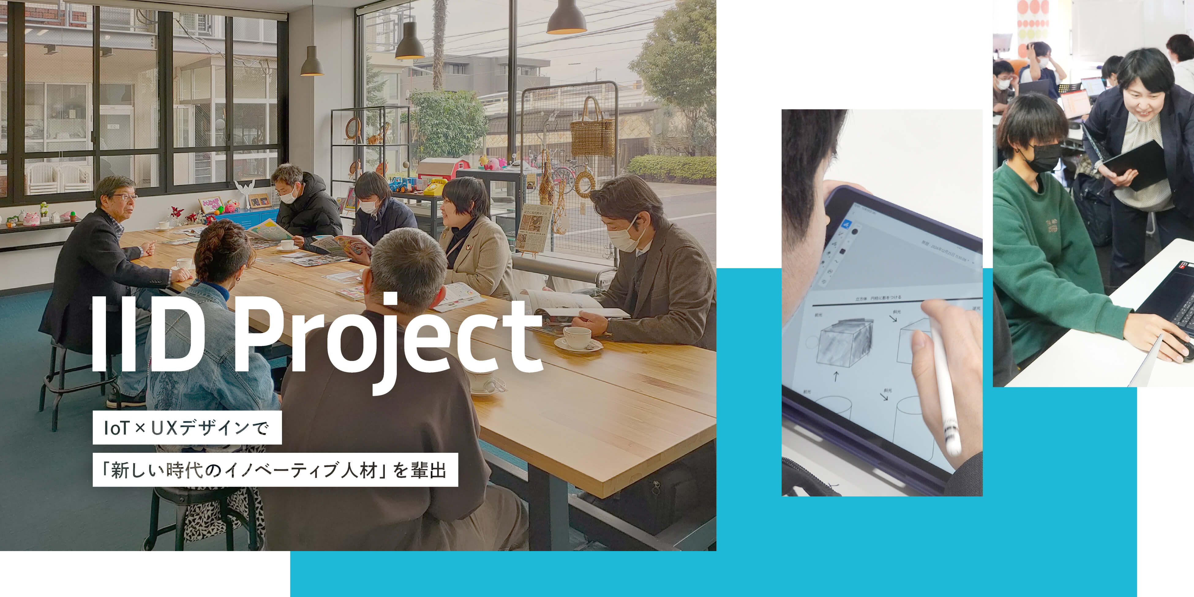 IoT×UXデザインで「新しい時代のイノベーティブ人材」を輩出