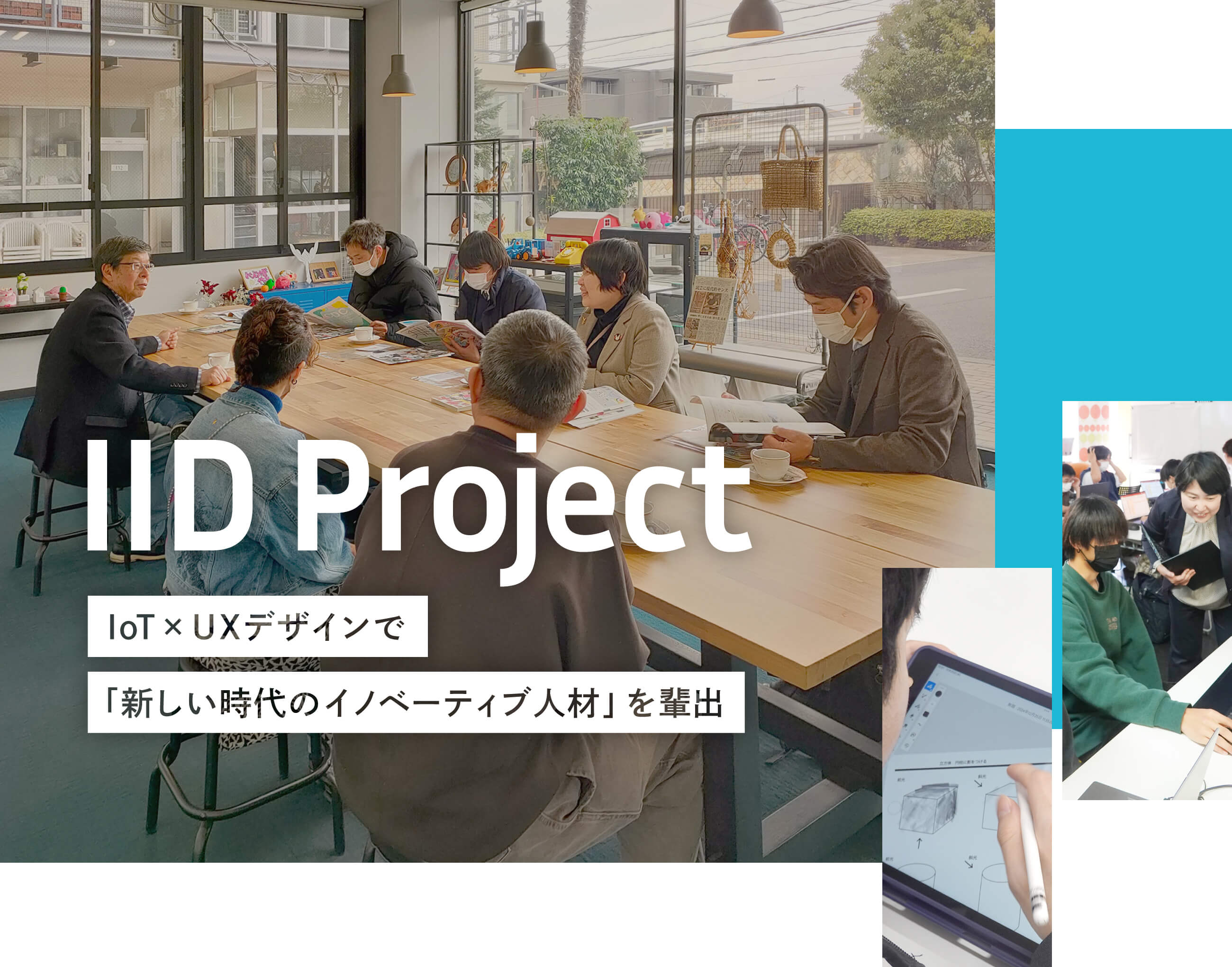IoT×UXデザインで「新しい時代のイノベーティブ人材」を輩出