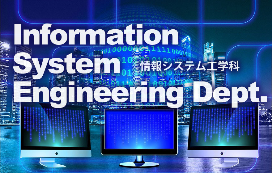情報システム工学科