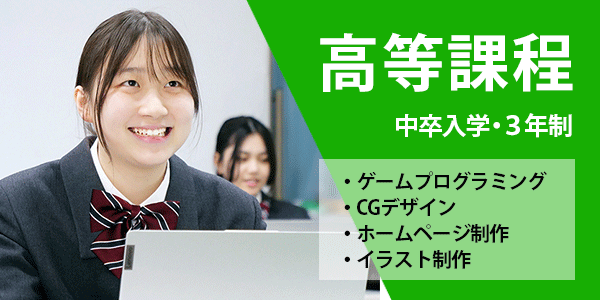 高等課程ホームページ