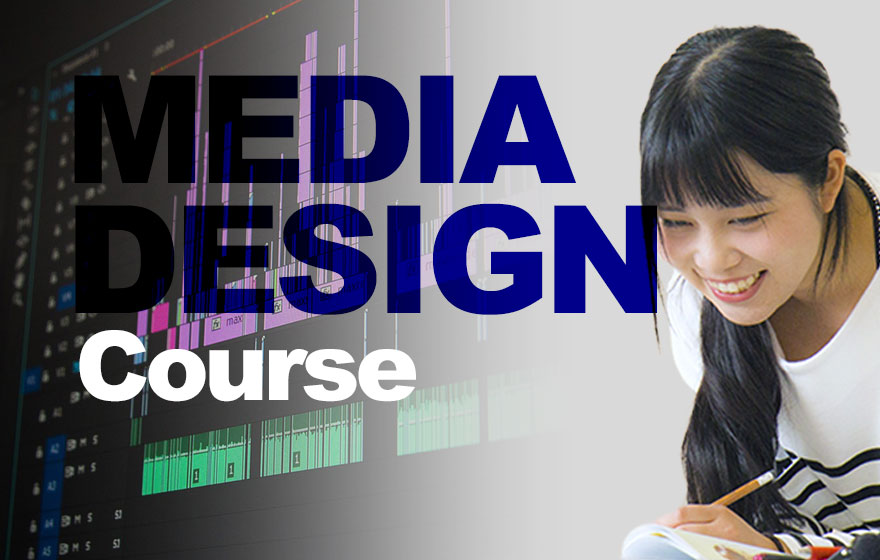 メディアデザインコース