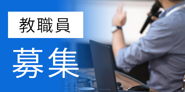 教職員募集