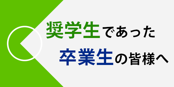 奨学生であった卒業生の皆様へ