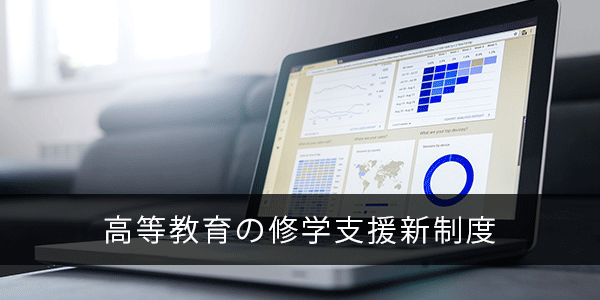 修学支援金制度