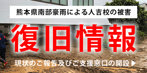 人吉豪雨復旧情報