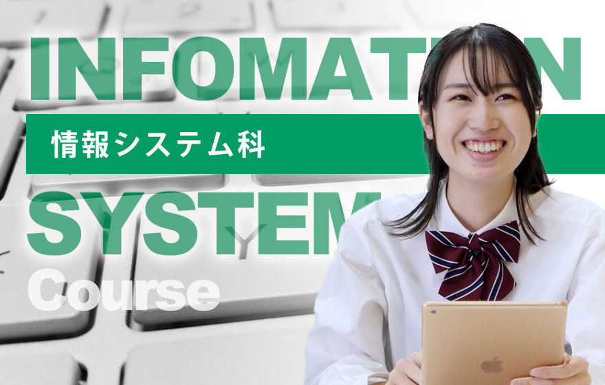 情報システム科