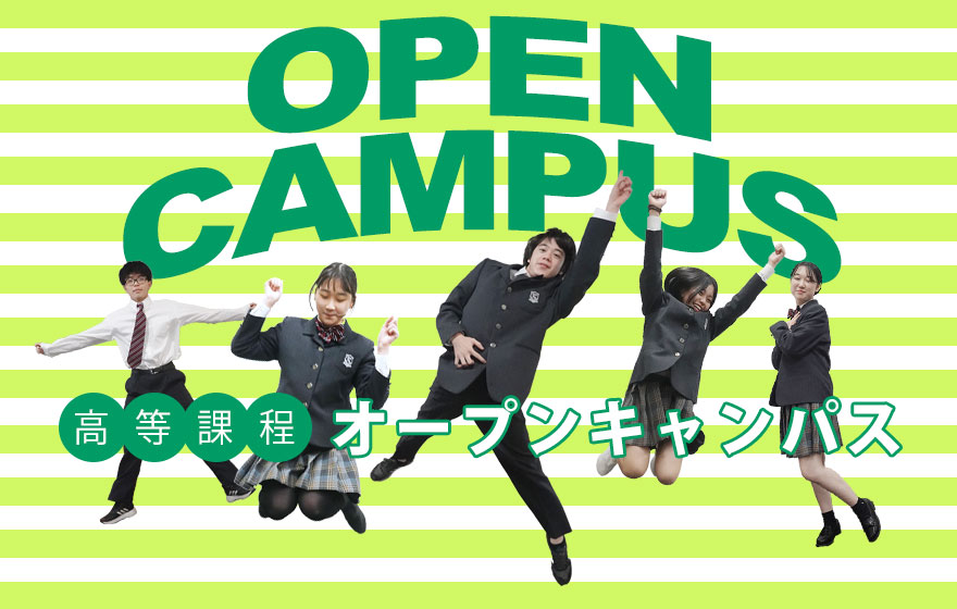 オープンキャンパス